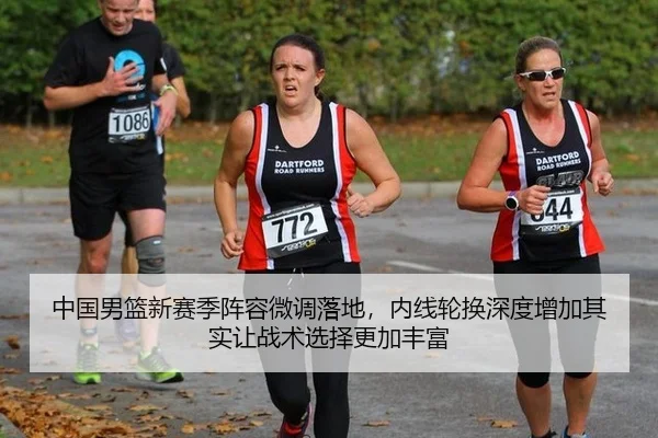 中国男篮新赛季阵容微调落地，内线轮换深度增加其实让战术选择更加丰富